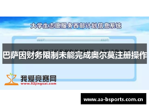 巴萨因财务限制未能完成奥尔莫注册操作