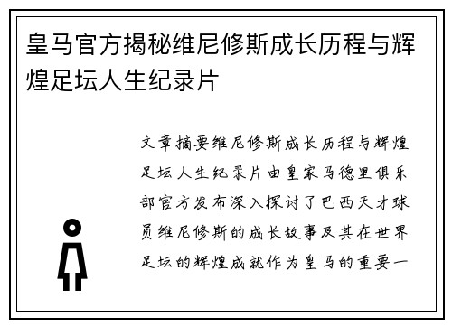 皇马官方揭秘维尼修斯成长历程与辉煌足坛人生纪录片