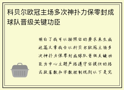 科贝尔欧冠主场多次神扑力保零封成球队晋级关键功臣