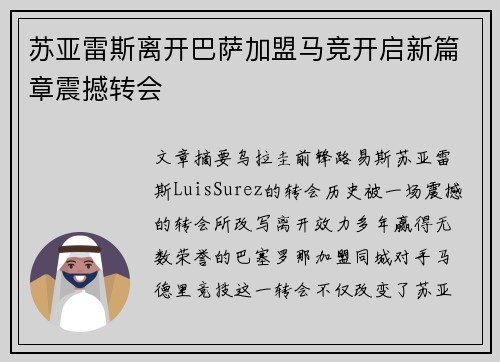 苏亚雷斯离开巴萨加盟马竞开启新篇章震撼转会
