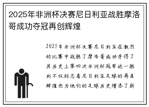 2025年非洲杯决赛尼日利亚战胜摩洛哥成功夺冠再创辉煌