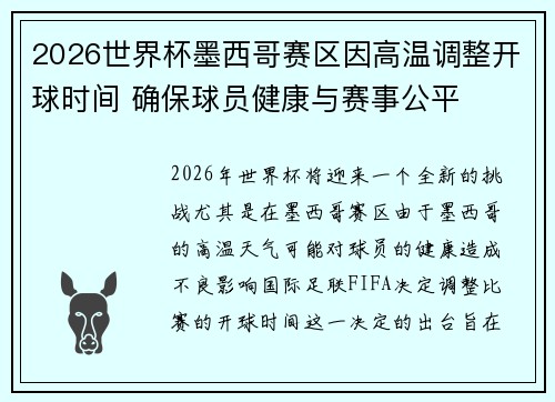 2026世界杯墨西哥赛区因高温调整开球时间 确保球员健康与赛事公平