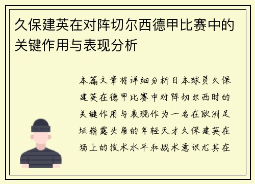 久保建英在对阵切尔西德甲比赛中的关键作用与表现分析