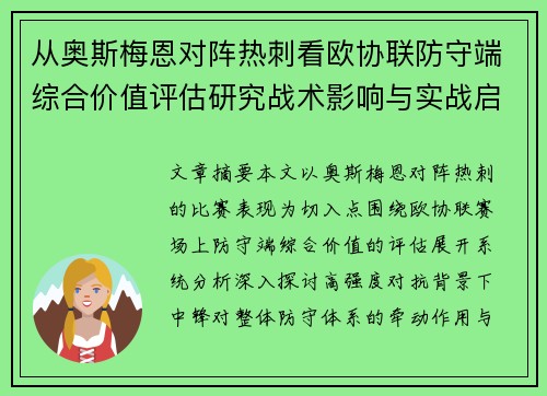 从奥斯梅恩对阵热刺看欧协联防守端综合价值评估研究战术影响与实战启示