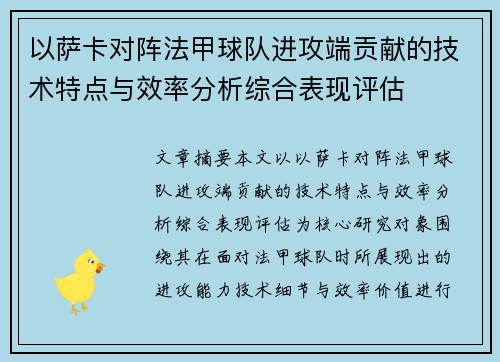 以萨卡对阵法甲球队进攻端贡献的技术特点与效率分析综合表现评估