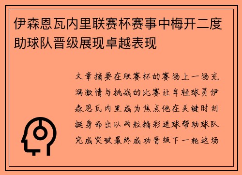 伊森恩瓦内里联赛杯赛事中梅开二度助球队晋级展现卓越表现