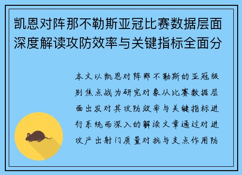 凯恩对阵那不勒斯亚冠比赛数据层面深度解读攻防效率与关键指标全面分析