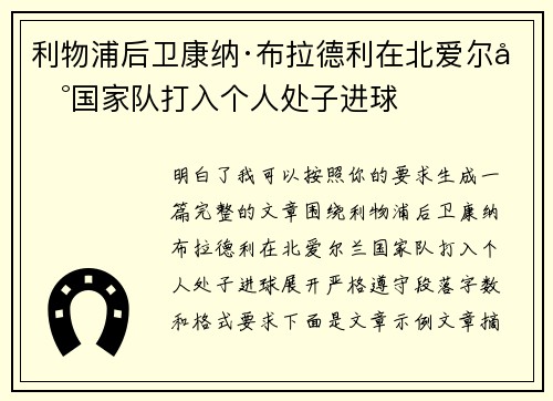 利物浦后卫康纳·布拉德利在北爱尔兰国家队打入个人处子进球