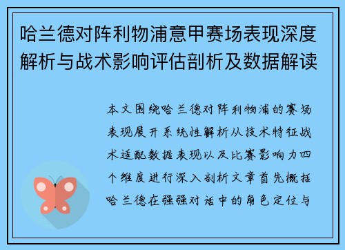 哈兰德对阵利物浦意甲赛场表现深度解析与战术影响评估剖析及数据解读