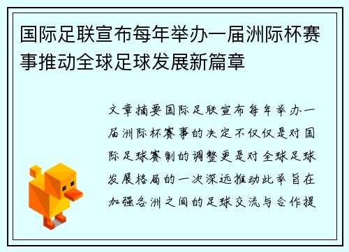 国际足联宣布每年举办一届洲际杯赛事推动全球足球发展新篇章