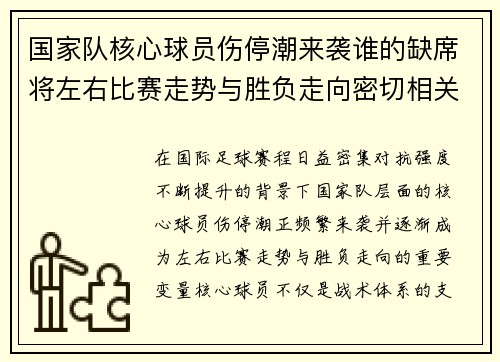 国家队核心球员伤停潮来袭谁的缺席将左右比赛走势与胜负走向密切相关