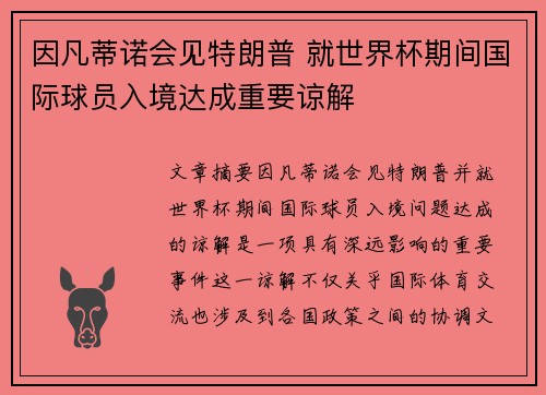 因凡蒂诺会见特朗普 就世界杯期间国际球员入境达成重要谅解