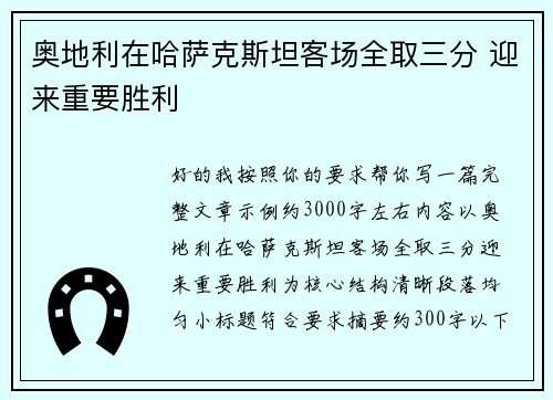 奥地利在哈萨克斯坦客场全取三分 迎来重要胜利