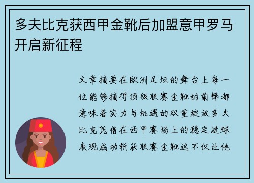多夫比克获西甲金靴后加盟意甲罗马开启新征程