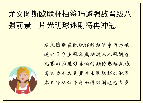 尤文图斯欧联杯抽签巧避强敌晋级八强前景一片光明球迷期待再冲冠