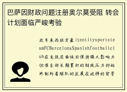 巴萨因财政问题注册奥尔莫受阻 转会计划面临严峻考验