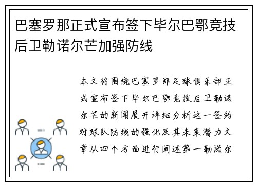 巴塞罗那正式宣布签下毕尔巴鄂竞技后卫勒诺尔芒加强防线