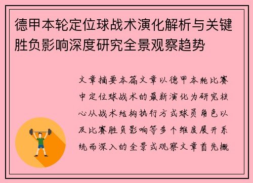 德甲本轮定位球战术演化解析与关键胜负影响深度研究全景观察趋势