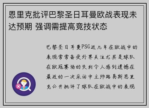 恩里克批评巴黎圣日耳曼欧战表现未达预期 强调需提高竞技状态