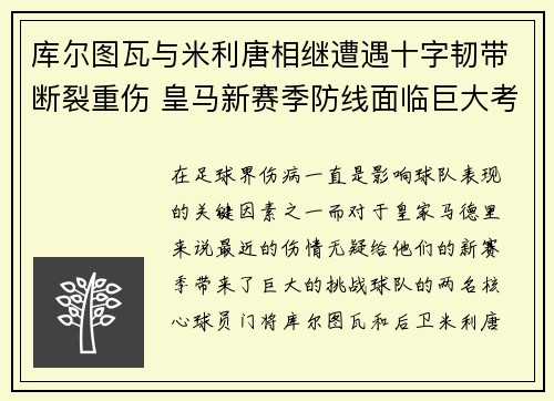 库尔图瓦与米利唐相继遭遇十字韧带断裂重伤 皇马新赛季防线面临巨大考验