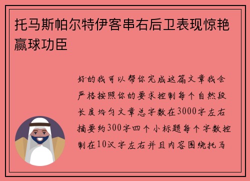 托马斯帕尔特伊客串右后卫表现惊艳赢球功臣