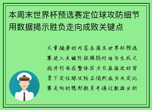 本周末世界杯预选赛定位球攻防细节用数据揭示胜负走向成败关键点