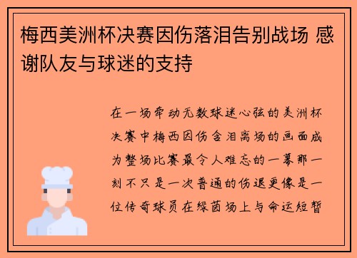 梅西美洲杯决赛因伤落泪告别战场 感谢队友与球迷的支持