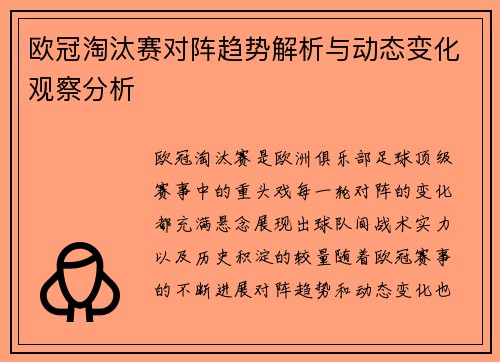 欧冠淘汰赛对阵趋势解析与动态变化观察分析