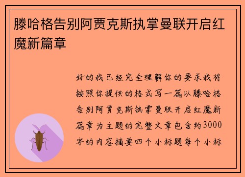 滕哈格告别阿贾克斯执掌曼联开启红魔新篇章