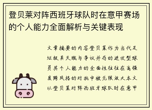 登贝莱对阵西班牙球队时在意甲赛场的个人能力全面解析与关键表现
