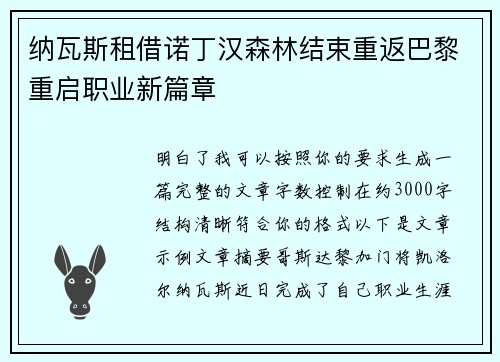 纳瓦斯租借诺丁汉森林结束重返巴黎重启职业新篇章