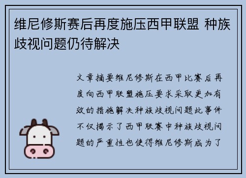 维尼修斯赛后再度施压西甲联盟 种族歧视问题仍待解决