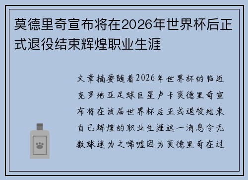 莫德里奇宣布将在2026年世界杯后正式退役结束辉煌职业生涯