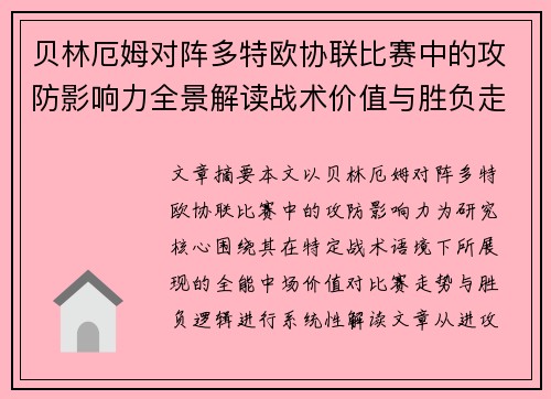 贝林厄姆对阵多特欧协联比赛中的攻防影响力全景解读战术价值与胜负走向
