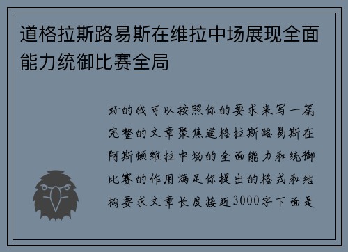 道格拉斯路易斯在维拉中场展现全面能力统御比赛全局