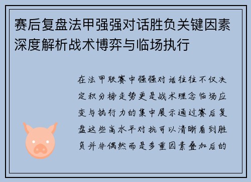 赛后复盘法甲强强对话胜负关键因素深度解析战术博弈与临场执行
