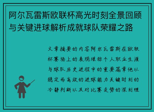 阿尔瓦雷斯欧联杯高光时刻全景回顾与关键进球解析成就球队荣耀之路