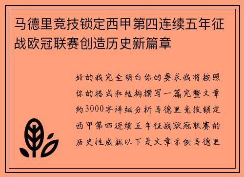 马德里竞技锁定西甲第四连续五年征战欧冠联赛创造历史新篇章