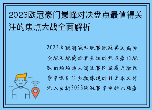 2023欧冠豪门巅峰对决盘点最值得关注的焦点大战全面解析
