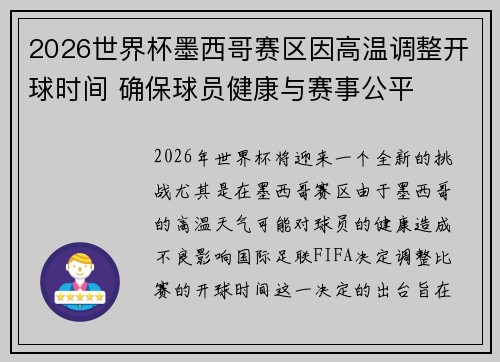 2026世界杯墨西哥赛区因高温调整开球时间 确保球员健康与赛事公平
