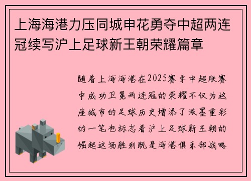 上海海港力压同城申花勇夺中超两连冠续写沪上足球新王朝荣耀篇章