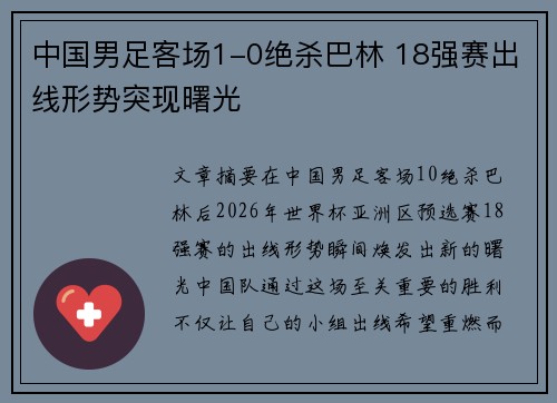 中国男足客场1-0绝杀巴林 18强赛出线形势突现曙光