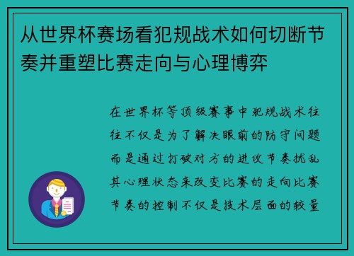 从世界杯赛场看犯规战术如何切断节奏并重塑比赛走向与心理博弈