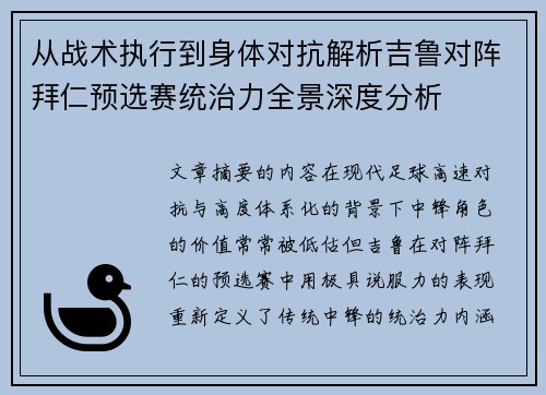 从战术执行到身体对抗解析吉鲁对阵拜仁预选赛统治力全景深度分析