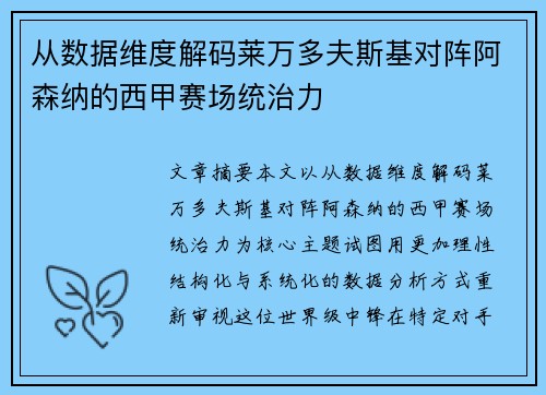 从数据维度解码莱万多夫斯基对阵阿森纳的西甲赛场统治力