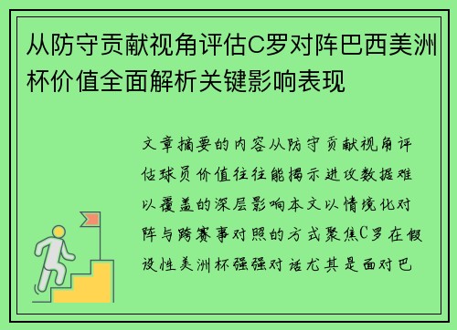从防守贡献视角评估C罗对阵巴西美洲杯价值全面解析关键影响表现