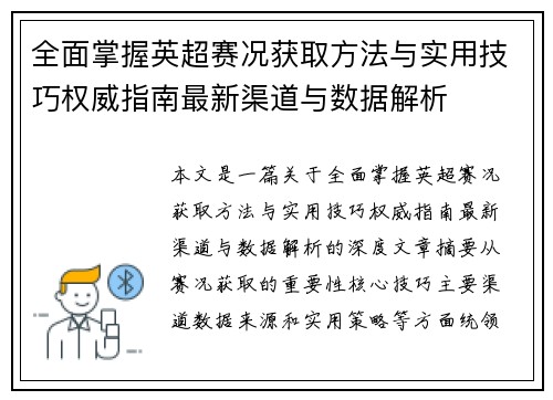 全面掌握英超赛况获取方法与实用技巧权威指南最新渠道与数据解析