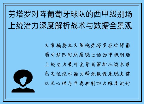 劳塔罗对阵葡萄牙球队的西甲级别场上统治力深度解析战术与数据全景观察