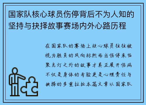 国家队核心球员伤停背后不为人知的坚持与抉择故事赛场内外心路历程