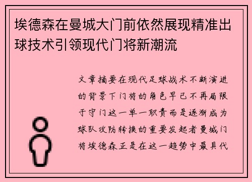 埃德森在曼城大门前依然展现精准出球技术引领现代门将新潮流